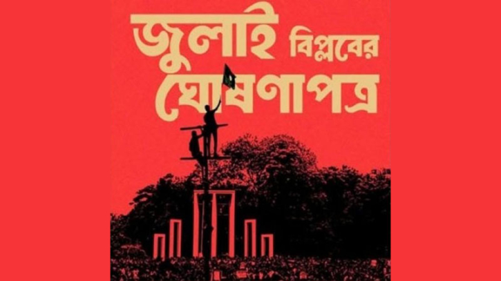 জুলাই ঘোষণাপত্রের খসড়া চূড়ান্ত, প্রকাশ ৫ আগস্ট: প্রেস উইং