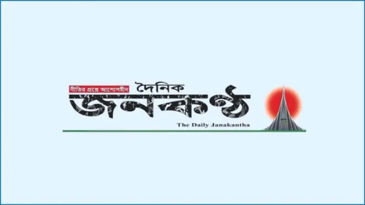 জনকণ্ঠের সম্পাদকসহ ৪০ জনের বিরুদ্ধে মামলা
