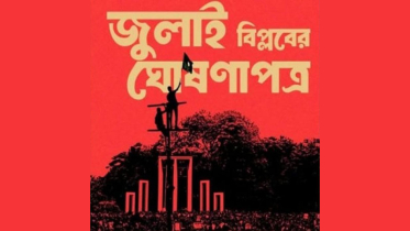 জুলাই ঘোষণাপত্রের খসড়া চূড়ান্ত, প্রকাশ ৫ আগস্ট: প্রেস উইং