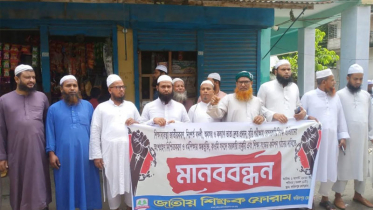 শিক্ষক ফোরামের উদ্যোগে মানববন্ধন ও স্মারকলিপি প্রদান