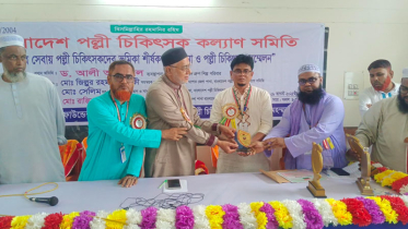 মানব সেবায় পল্লী চিকিৎসকদের ভূমিকা শীর্ষক আলোচনা অনুষ্ঠিত
