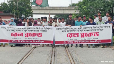 স্থায়ী ক্যাম্পাস দাবিতে উল্লাপাড়ায় রেল অবরোধ