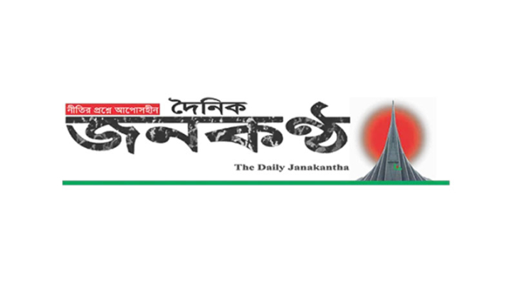 জনকণ্ঠের সকল কার্যক্রম স্থগিত ঘোষণা