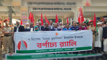 মাগুরায় যথাযোগ্য মর্যাদায় মুক্ত দিবস পালন