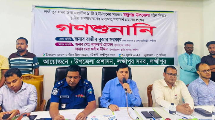 লক্ষ্মীপুরে নতুন উপজেলা গঠন নিয়ে প্রশাসনের গণশুনানি