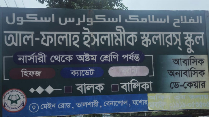 বেনাপোলে আল ফালাহ ইসলামীক স্কলারস স্কুল বন্ধ