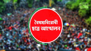 কেন্দ্র ছাড়া বৈষম্যবিরোধী ছাত্র আন্দোলনের সব কমিটি স্থগিত