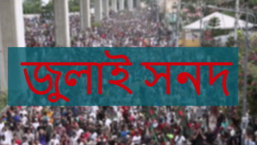 জুলাই জাতীয় সনদের খসড়া প্রকাশ
