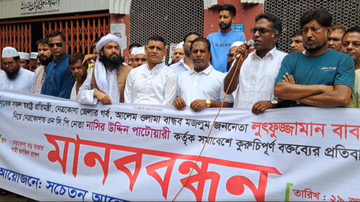নেত্রকোণায় এনসিপির নাসিরুদ্দীনের বক্তব্যের প্রতিবাদে মানববন্ধন