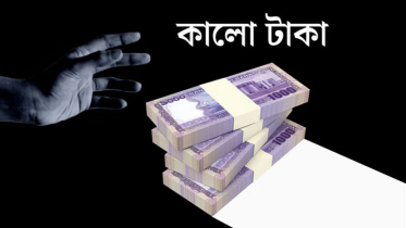 কালোটাকা সাদা করার সুযোগ বাতিল, বাজেটে বড় পরিবর্তন