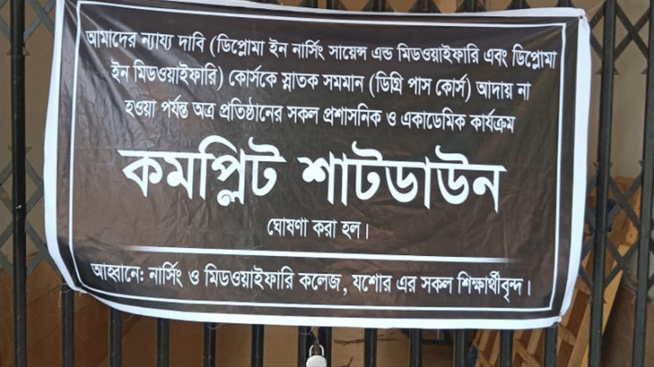 যশোরে নার্সিং শিক্ষার্থীদের ‘কমপ্লিট শাটডাউন’ কর্মসূচি পালন 