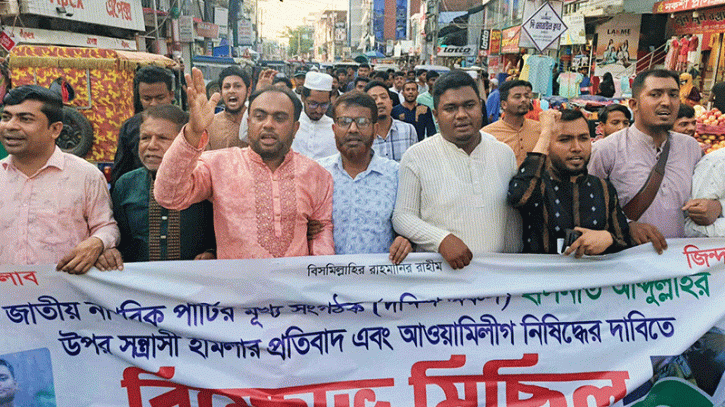 হাসনাত আবদুল্লাহর ওপর হামলার প্রতিবাদে বিক্ষোভ মিছিল 