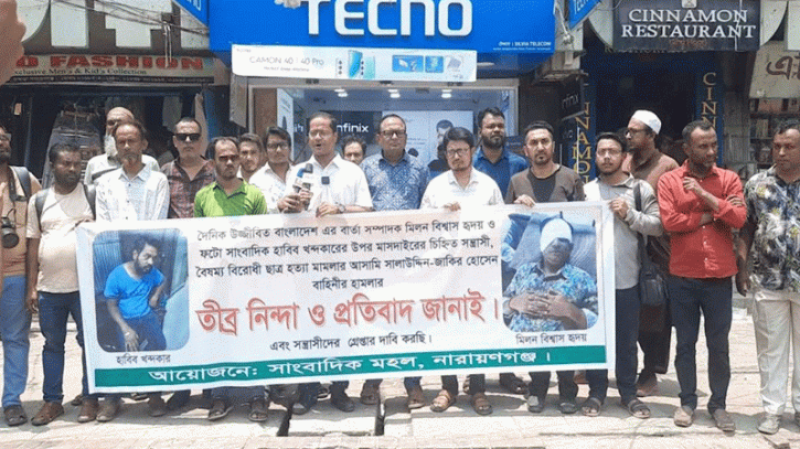 সাংবাদিক মিলন ও হাবিবের ওপর হামলার প্রতিবাদে মানববন্ধন