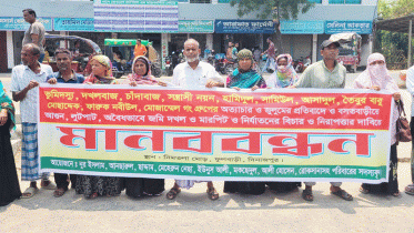 ভূমিদখল চাঁদাবাজি ও সন্ত্রাস থেকে রক্ষা পেতে মানববন্ধন 