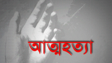 ধর্ষণের শিকার সপ্তম শ্রেণির সেই ছাত্রীর আত্মহত্যা 