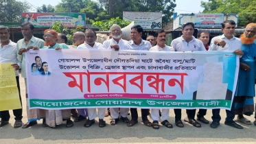 অবৈধ বালু, মাটি উত্তোলন ও চাঁদাবাজীর প্রতিবাদে মানববন্ধন 