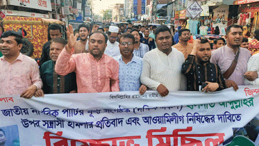 হাসনাত আবদুল্লাহর ওপর হামলার প্রতিবাদে বিক্ষোভ মিছিল 