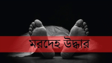নিখোঁজের দুই দিন পর মাদরাসা ছাত্রীর মরদেহ উদ্ধার