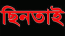 চালককে হত্যা করে অটোরিকশা ছিনতাই 