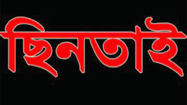 চালককে হত্যা করে অটোরিকশা ছিনতাই 
