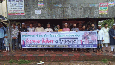 ভূষণছড়া গণহত্যার বিচারের দাবিতে পিসিসিপি’র মানববন্ধন
