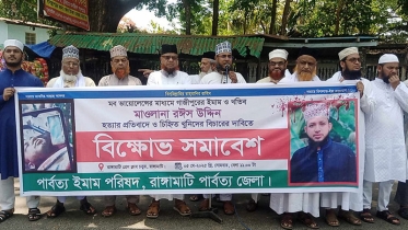 মাওলানা রঈস উদ্দিন হত্যার প্রতিবাদে রাঙামাটিতে বিক্ষোভ
