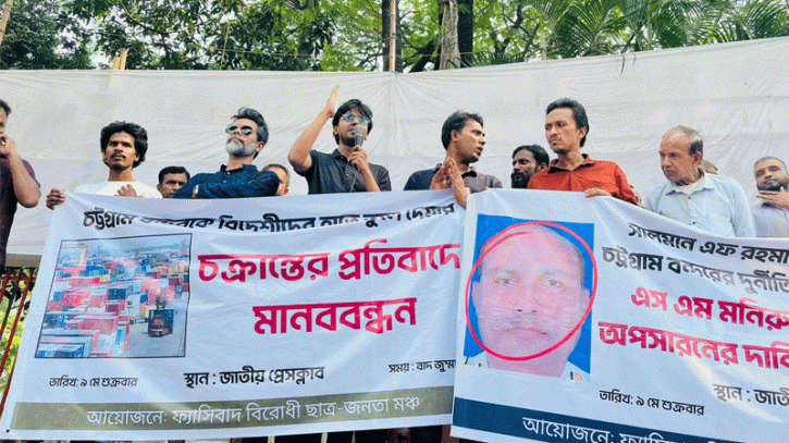 ফ্যাসিবাদ বিরোধী ছাত্র জনতা মঞ্চের মানববন্ধন