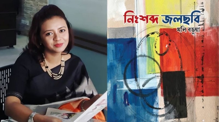 নিঃশব্দ জলছবি: মলি বড়ুয়ার কবিতার গভীর পাঠ