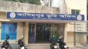 কাশিমপুর ভূমি অফিসে সব কর্মকর্তা-কর্মচারী বরখাস্ত