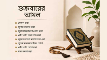 জুমার দিনে যে কাজগুলোতে বাড়ে সওয়াব
