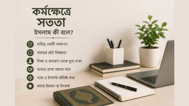 কর্মক্ষেত্রে সততা: ইসলাম কী বলে?