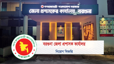 বরগুনা জেলা প্রশাসক কার্যালয়ে নিয়োগ বিজ্ঞপ্তি প্রকাশ