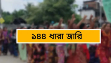 ছাত্রদল-এনসিপির পাল্টাপাল্টি কর্মসূচিতে ১৪৪ ধারা জারি