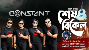 আইয়ুব বাচ্চুকে উৎসর্গ করে কন্সট্যান্টের নতুন গান ‘শেষ বিকেল’