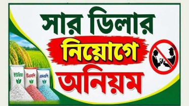 বাহুবলে অস্তিত্বহীন প্রতিষ্ঠানের নামে সার ডিলারশিপের অভিযোগ