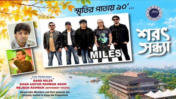 নব্বইয়ের দশকের সুরে মুগ্ধতা, ঢাকা বোট ক্লাবে ‘স্মৃতির পাতায় ৯০’