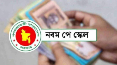 নবম পে-স্কেলের প্রজ্ঞাপন আজ